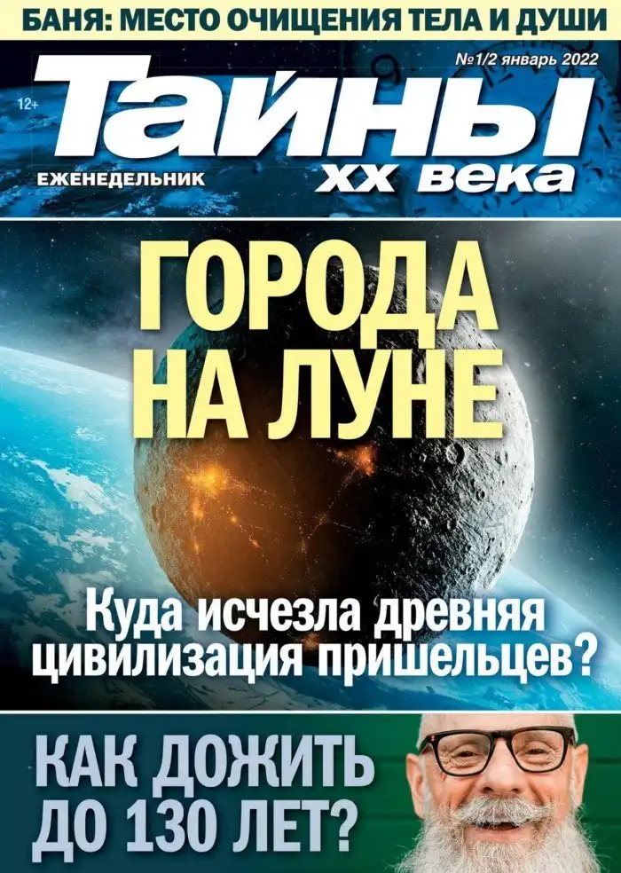 Тайны ХХ века: журнал про самое загадочное выходит с 1997 года