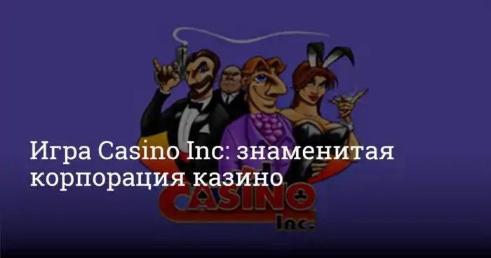 Освой новый статус хозяина азартного клуба с Casino Inc