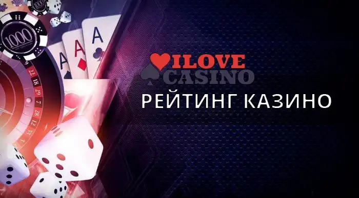 ilove-casino.com: Зачем нужен рейтинг виртуальных казино