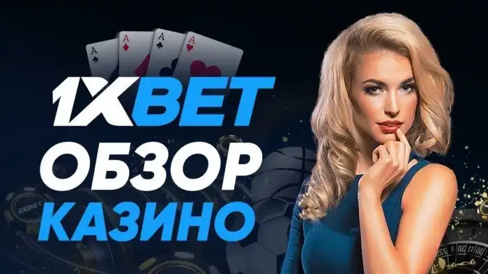 1xBet казино - краткий обзор
