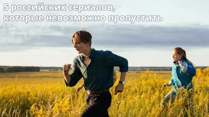 5 российских сериалов, которые невозможно пропустить в 2022-2023