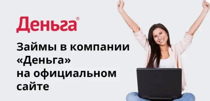 Деньга – займ на выгодных условиях