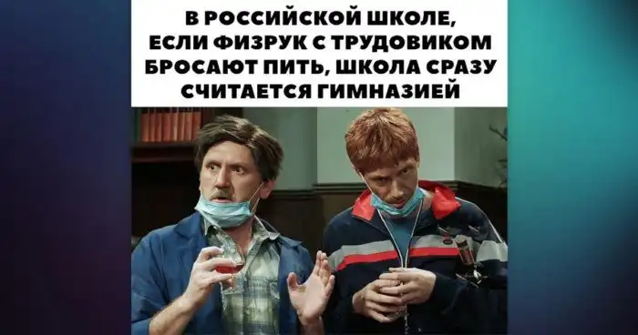 Если бы не физкультурник с трудовиком, то и вспомнить бы было нечего