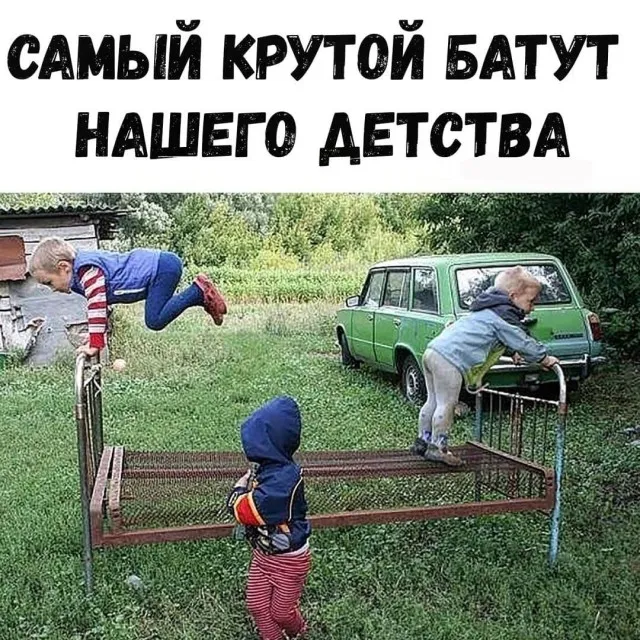 Вернись в детство и беззаботность