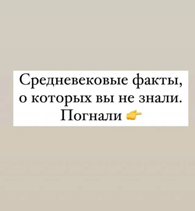 Факты из средневековья