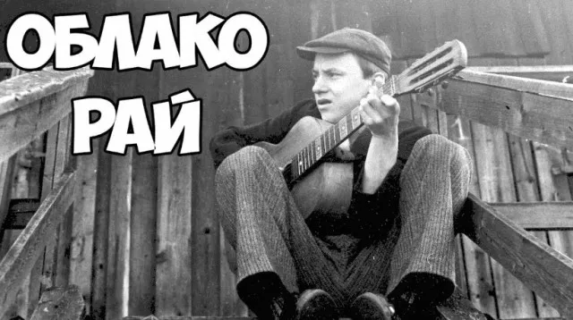 "Облако-рай". Коля - местный дурачок или смелый парень?