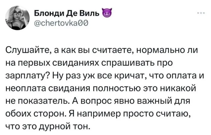 Спрашивать про зарплату на первом свидании или нет: реакция соцсетей на ситуацию во время знакомства