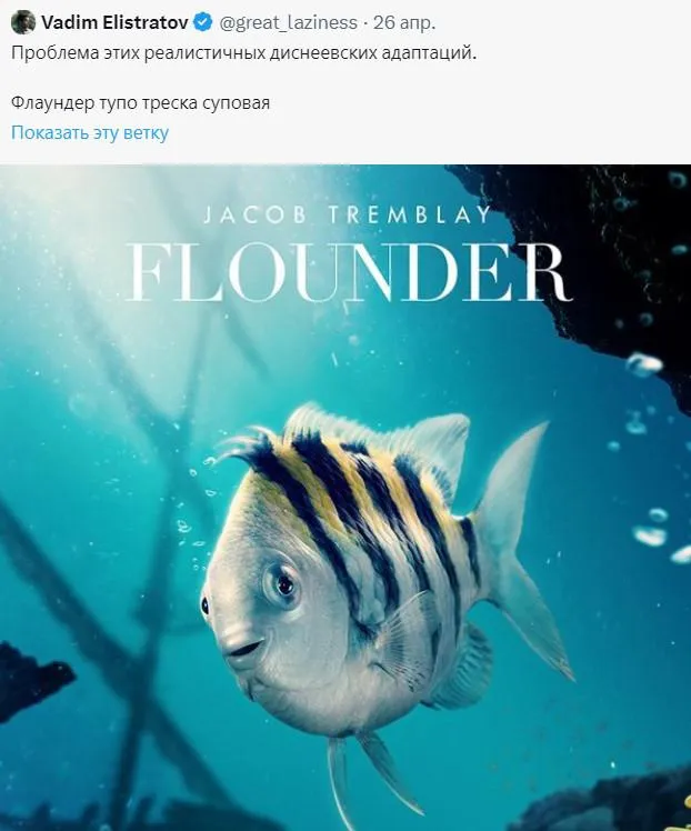 Флаундер из новой «Русалочки» стал мемом!
