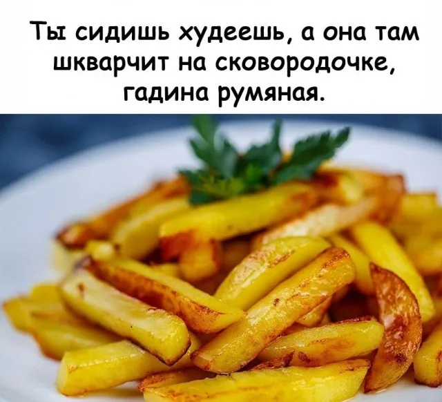 Ммм, картошечка...