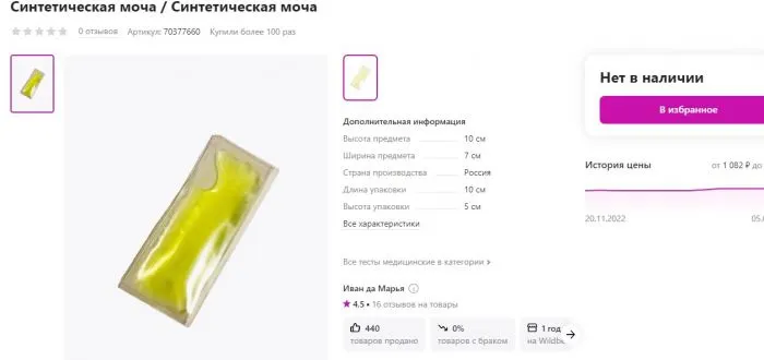 На Wildberries нашли искусственную мочу