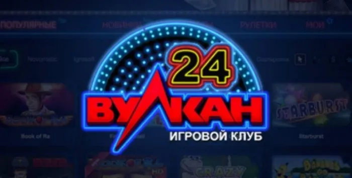 Вулкан24: широкий выбор игр, безопасность и выгодные бонусы