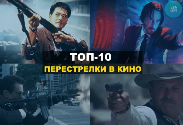 Топ-10 перестрелок в кино