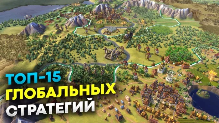 Подборка глобальных стратегий