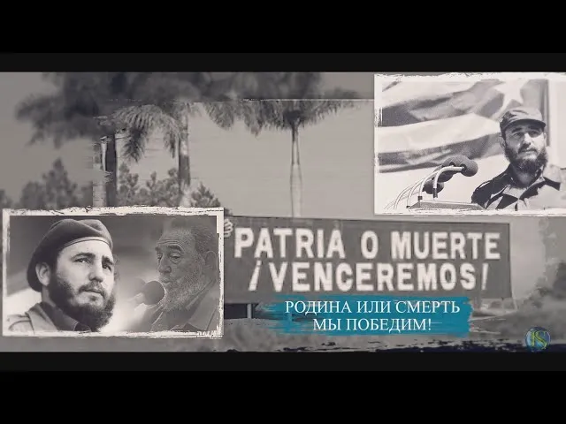 ¡Patria o muerte! Родина или смерть!