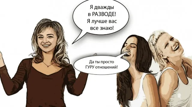 «Разведенные подруги жены» - первая категория опасности для счастливых семей