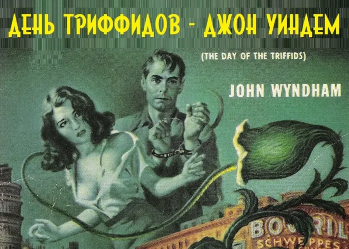 Классика научной фантастики — Джон Уиндем. День триффидов