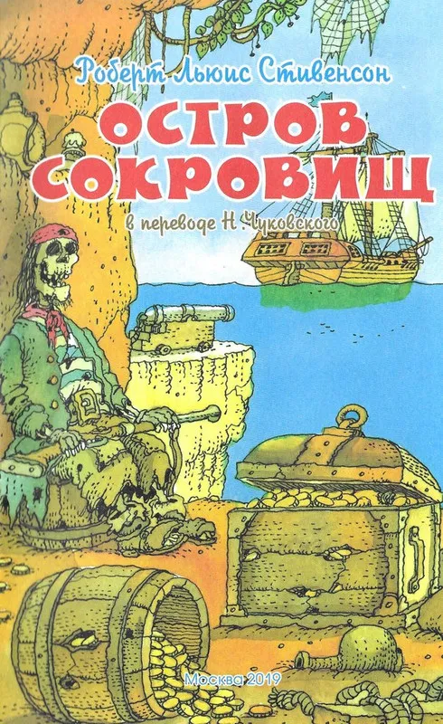 Рисунки к книге "Остров сокровищ" от Радна Сахалтуева - художника-мультипликатора