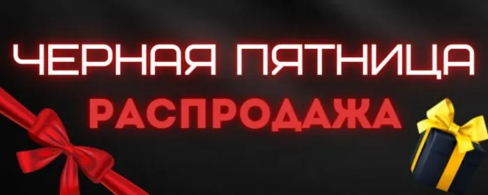 Грандиозное Событие - Черная Пятница!