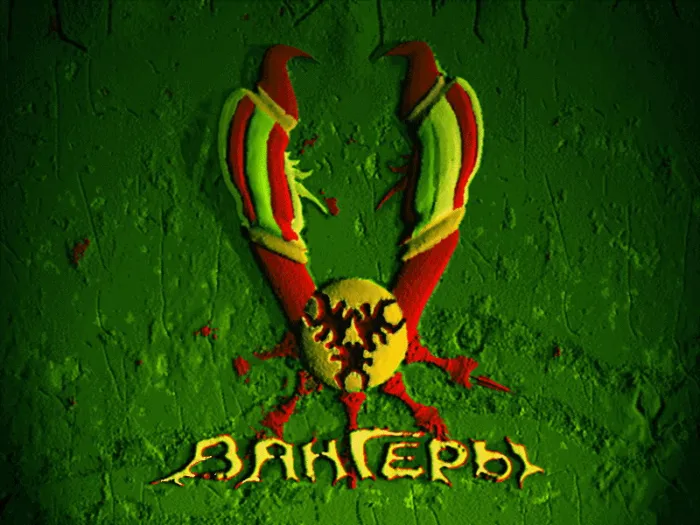 Вангеры: выжить в Цепи Миров⁠⁠