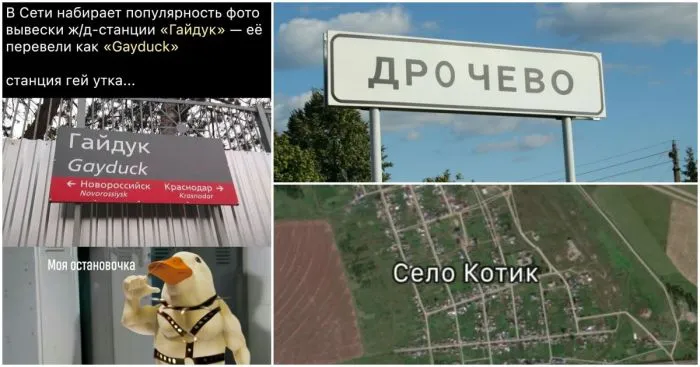 "Котик", "Тупица", "Дунькин Пуп" и другие топонимы в России