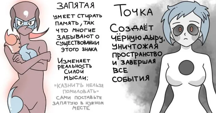 Казнить нельзя помиловать: художник хуманизировал знаки препинания, показав их крутейшие суперспособности