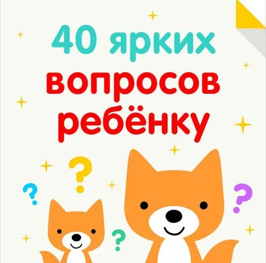 40 ЯРКИХ ВОПРОСОВ РЕБЕНКУ