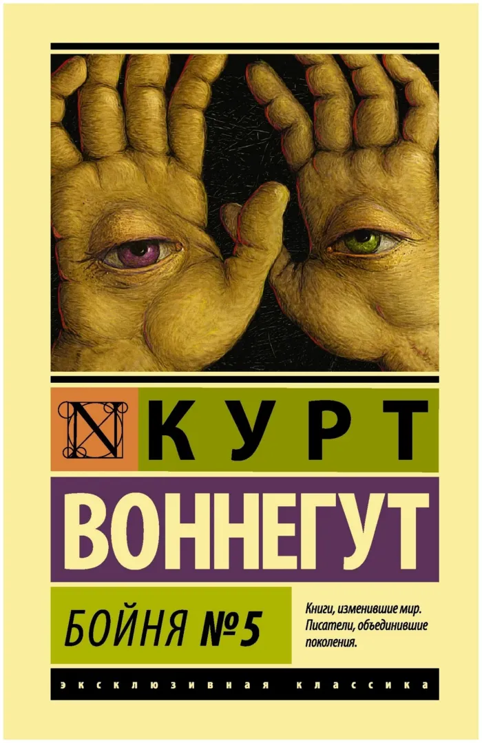 Шедевр антивоенной фантастики — Курт Воннегут. Бойня номер пять, или Крестовый поход детей