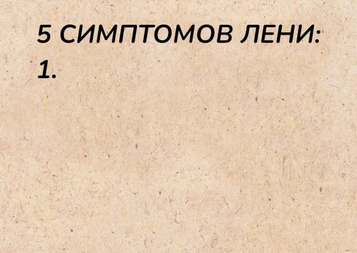 Всё о лени и усталости