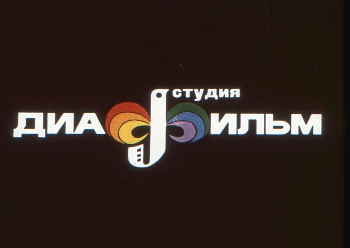 История возникновения жизни на Земле в диафильмах