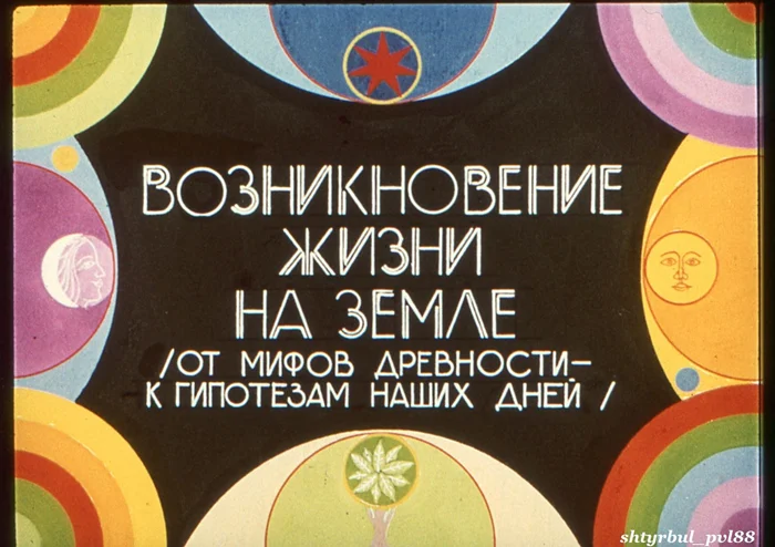 История возникновения жизни на Земле в диафильмах