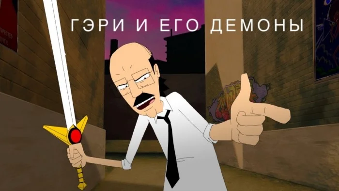 «Гэри и его демоны» - мультсериал для взрослых о циничном ветеране борьбы с нечистью, который устал и хочет на пенсию⁠⁠