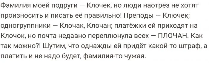 Люди, которым фамилии подпоротили всю жизнь