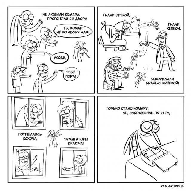 "Не любили комара"