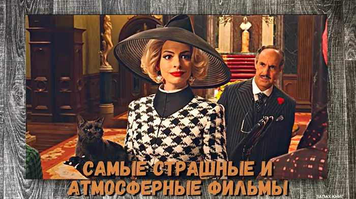 16 кинокартин, которые несут в себе страх и мрачную атмосферу