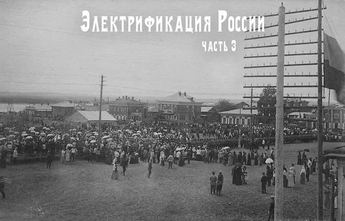 От истоков до светлого будущего: Третья часть серии о процессе электрификации в России