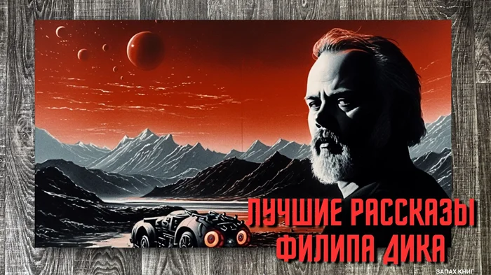 10 лучших фантастических рассказов Филипа Дика