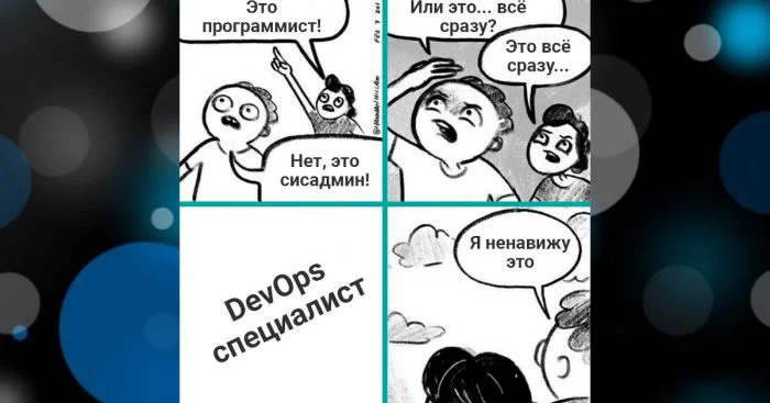 Сисадмин или программист? Нет, я DevOps!