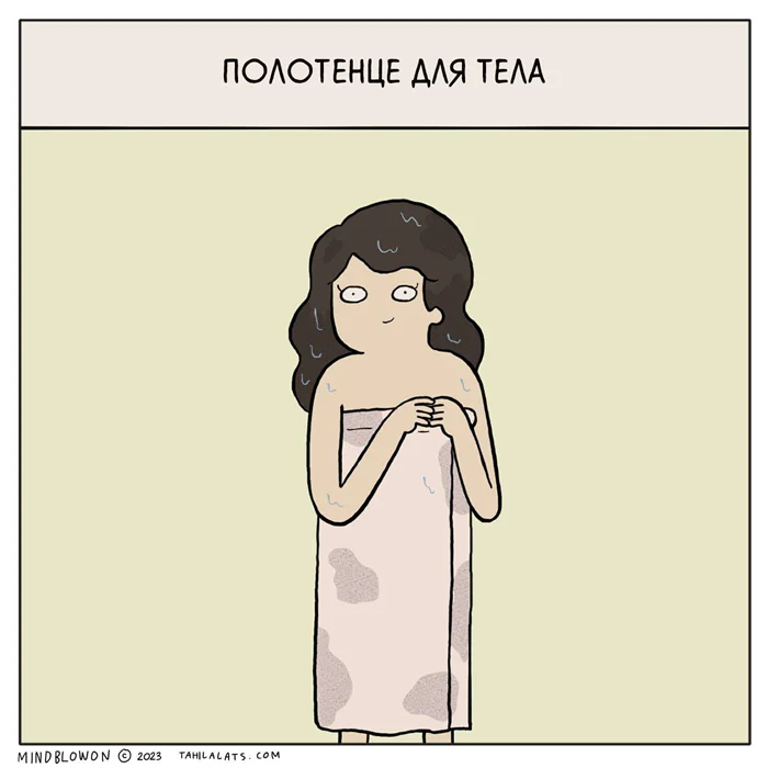 Полотенце у девушек и мужчин