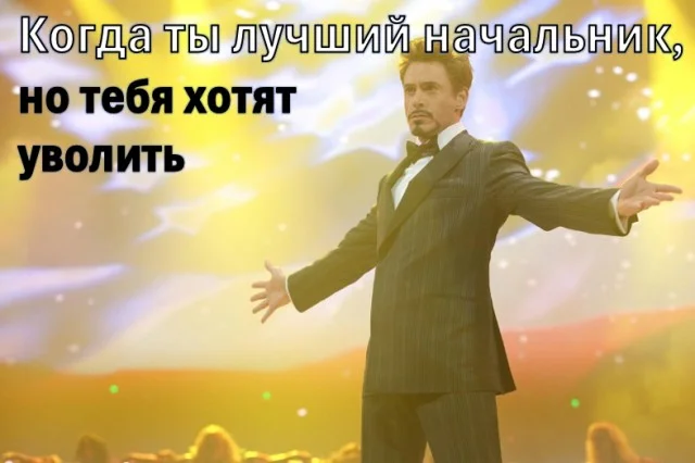 Когда вот-вот уволят