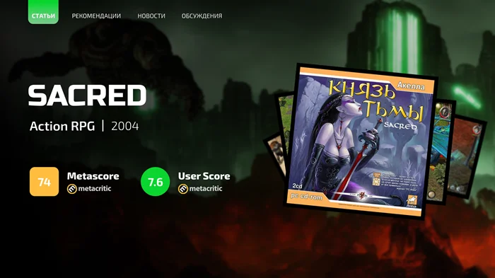 Sacred: Завораживающая ностальгия, пережившая испытание временем