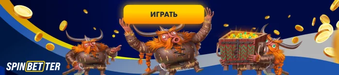 Азартный онлайн-клуб SpinBetter: Инновации, безопасность и бонусы!