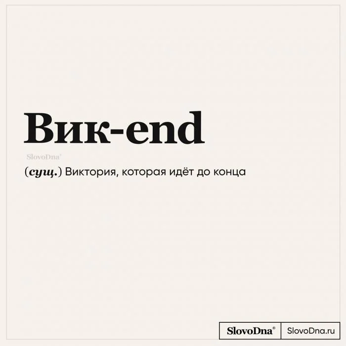 Смешно и в тему: забавный словарь, где каждое слово – настоящая находка