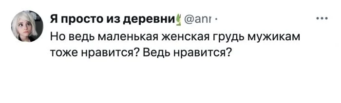 Размер не имеет значения? Девушка задает вопрос в соцсетях о привлекательности маленькой груди