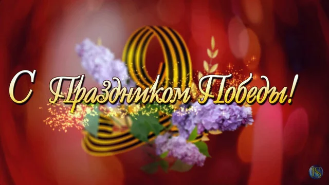 С Праздником Победы!