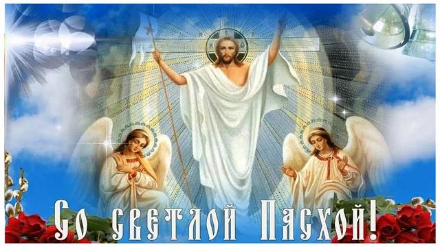 Со Светлой Пасхой!
