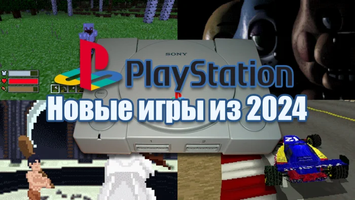 Sony PlayStation 1: 25 новых игр в 2024 году