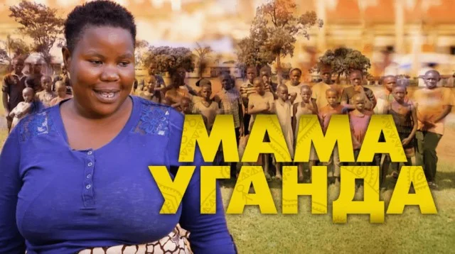 Жизнь 40-летней многодетной матери из Уганды: 44 ребенка без пособий и маткапитала