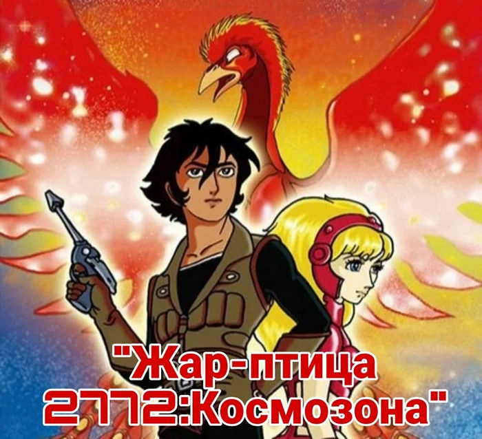 Аниме, популярные в нашей стране в 80-х и 90-х