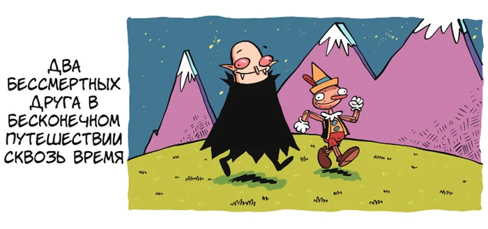 Два бессмертных друга