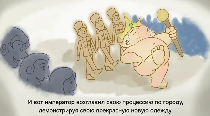 Император в новом наряде